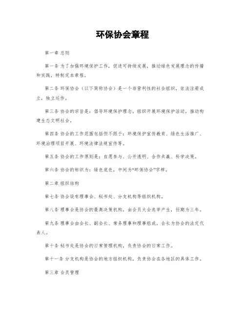 环保协会章程
