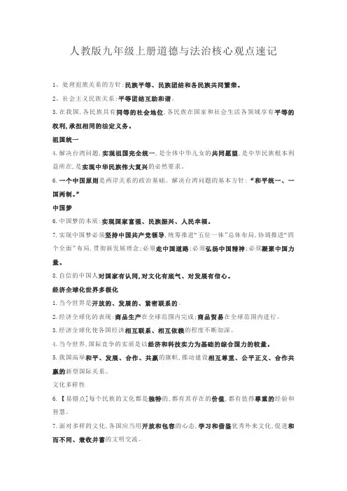 人教版九年级上册道德与法治核心观点速记