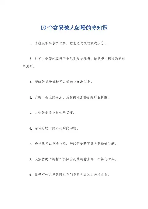 10个容易被人忽略的冷知识