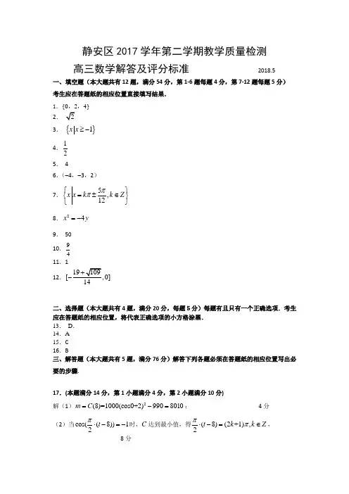 2018第二学期静安区高考数学二模考试参考答案