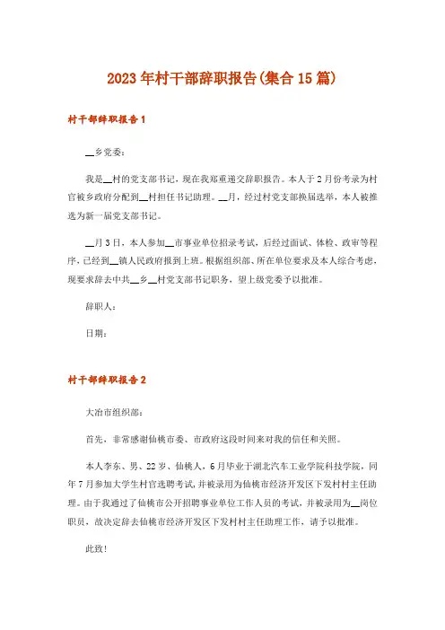 2023年村干部辞职报告(集合15篇)