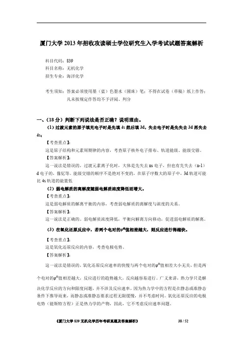 厦门大学839无机化学(海洋化学)2013年考研专业课真题答案解析