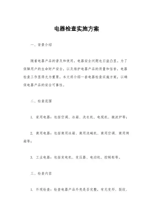 电器检查实施方案