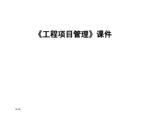 工程项目管理ppt课件(完整版)
