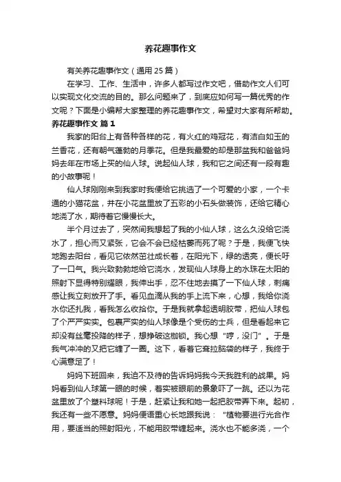 有关养花趣事作文（通用25篇）