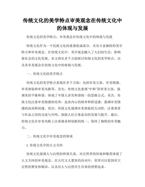 传统文化的美学特点审美观念在传统文化中的体现与发展