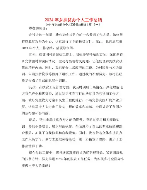 2024年乡扶贫办个人工作总结3篇