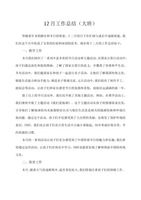 幼儿园(大班)12月份工作总结