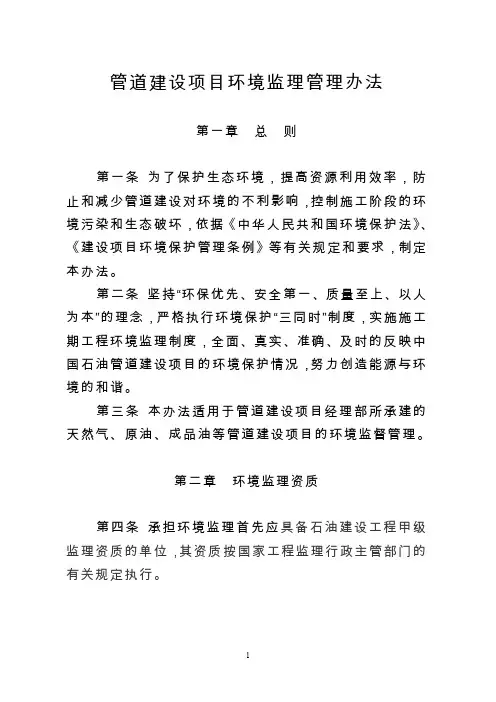 管道建设项目环境监理管理办法