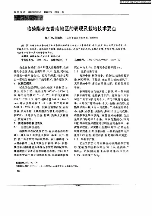 临猗梨枣在鲁南地区的表现及栽培技术要点