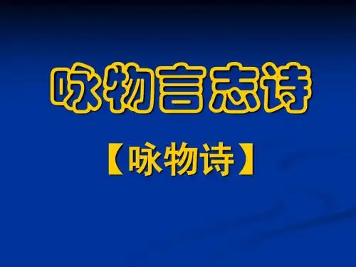 高考复习咏物言志诗PPT (共52张PPT)
