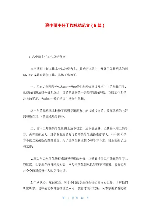 高中班主任工作总结范文(5篇)