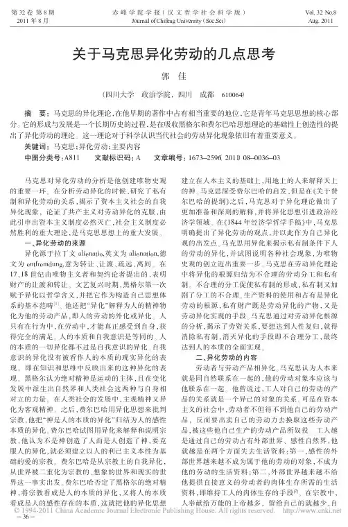 关于马克思异化劳动的几点思考