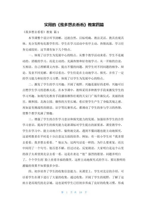实用的《我多想去看看》教案四篇