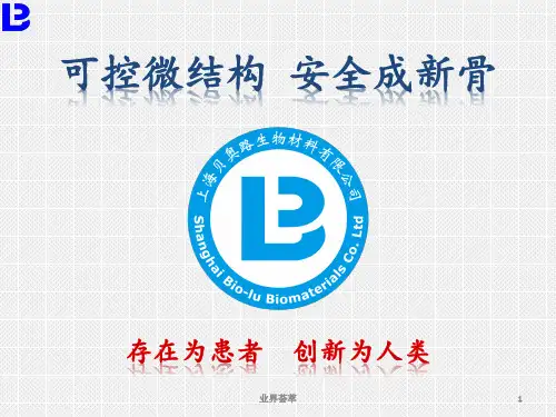 人工骨(磷酸三钙生物陶瓷)介绍[业界研究]