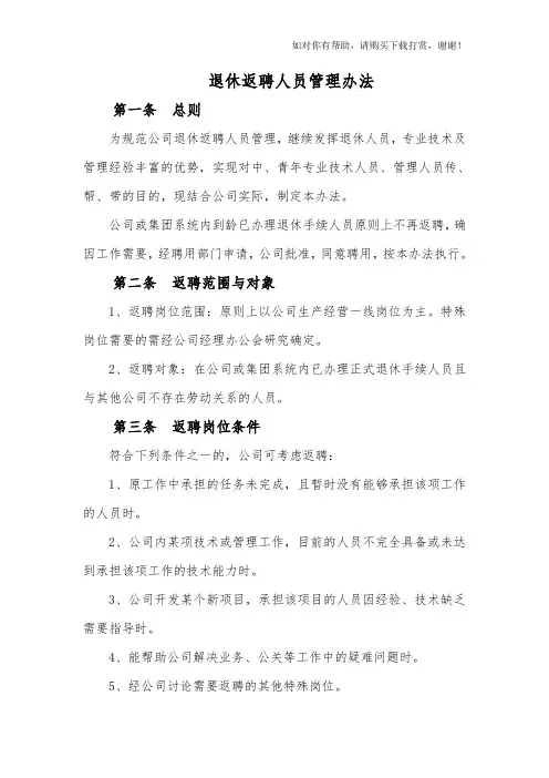退休返聘人员管理办法