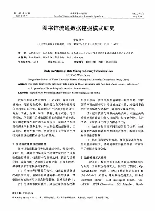 图书馆流通数据挖掘模式研究