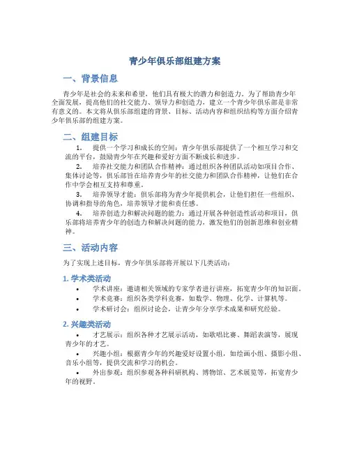 青少年俱乐部组建方案