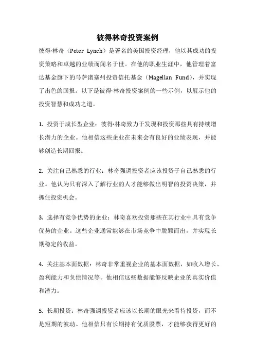 彼得林奇投资案例