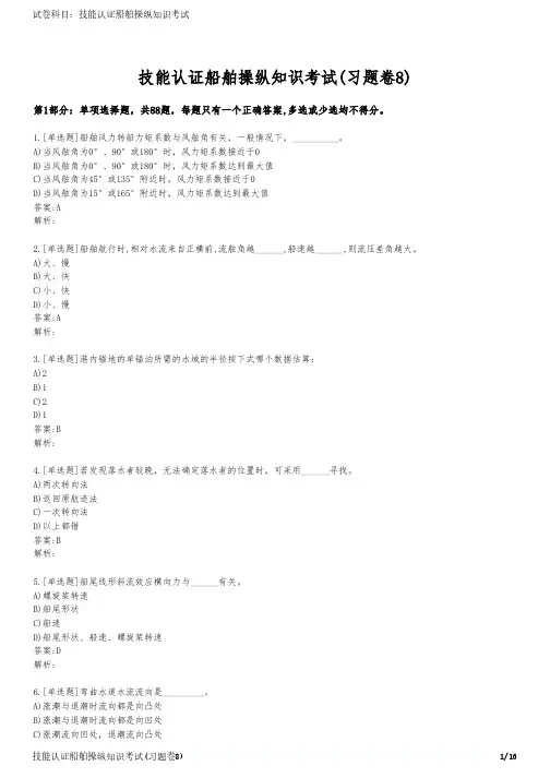 技能认证船舶操纵知识考试(习题卷8)