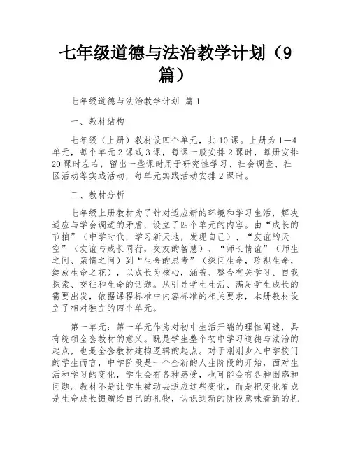 七年级道德与法治教学计划(9篇)