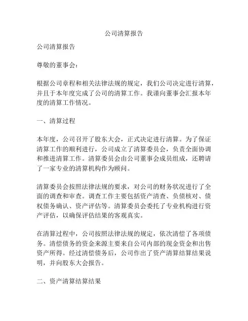 公司清算报告