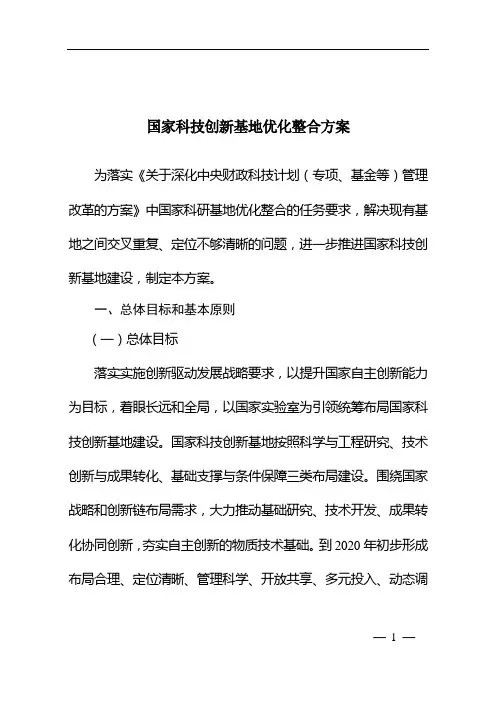 国家科技创新基地优化整合方案