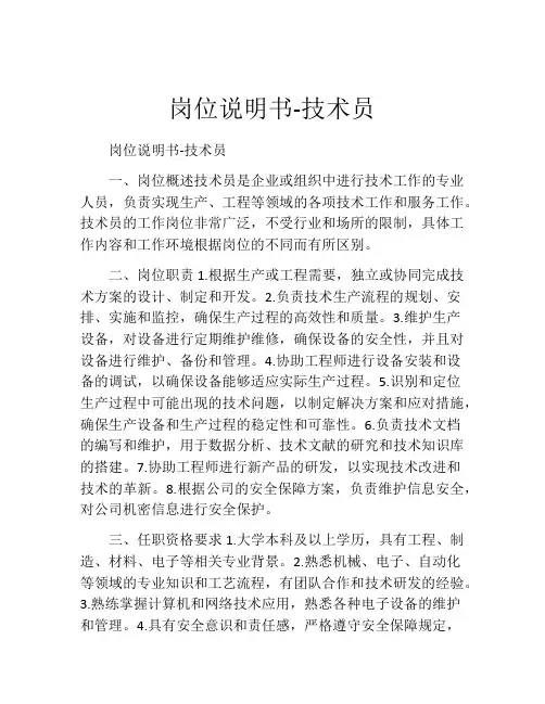 岗位说明书-技术员