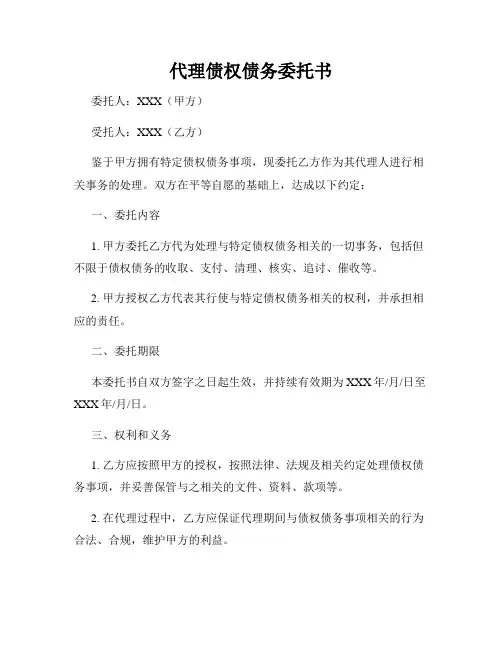 代理债权债务委托书
