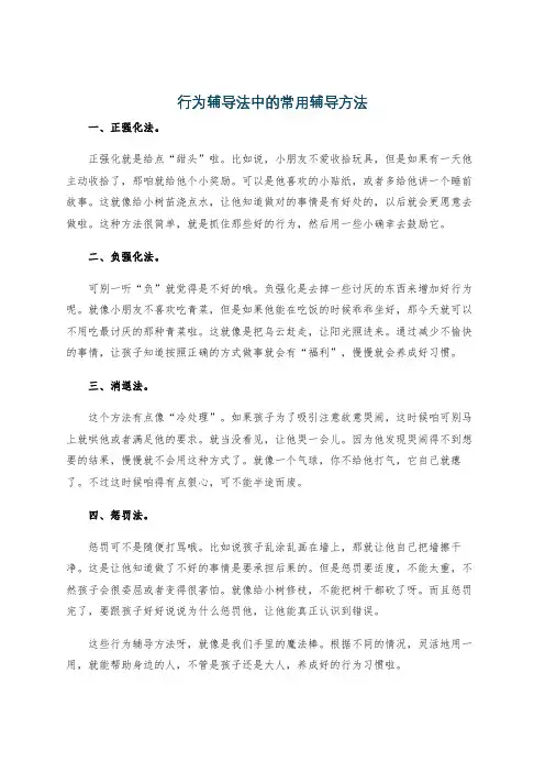 行为辅导法中的常用辅导方法