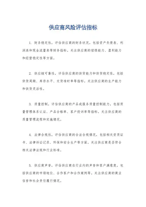 供应商风险评估指标