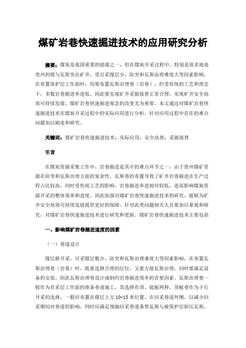 煤矿岩巷快速掘进技术的应用研究分析