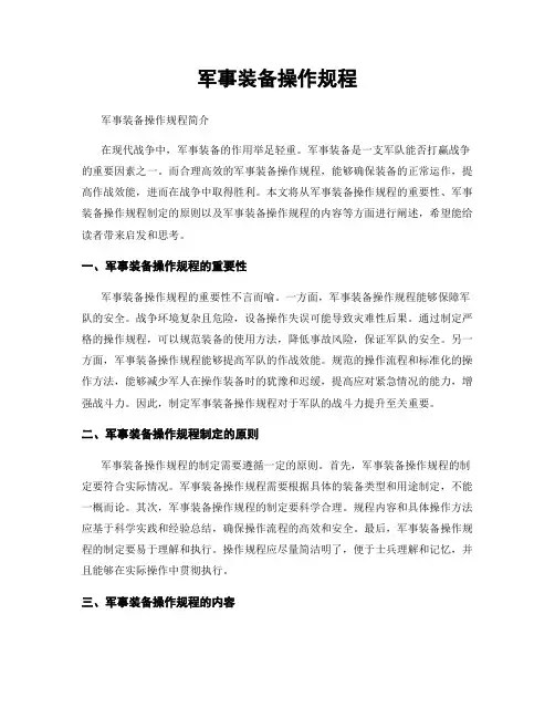 军事装备操作规程