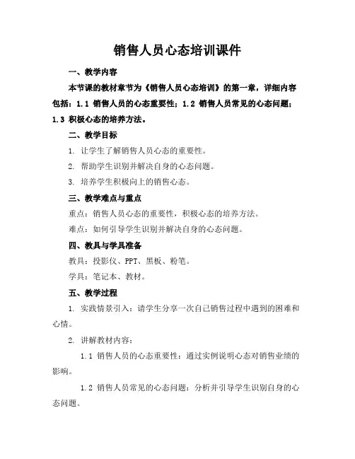 销售人员心态培训课件