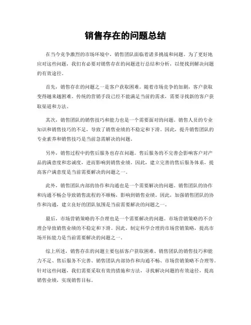销售存在的问题总结