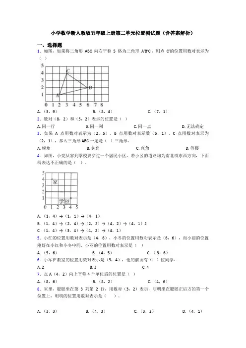 小学数学新人教版五年级上册第二单元位置测试题(含答案解析)
