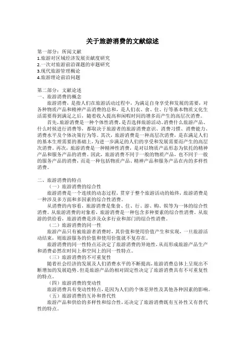 关于旅游消费的文献综述