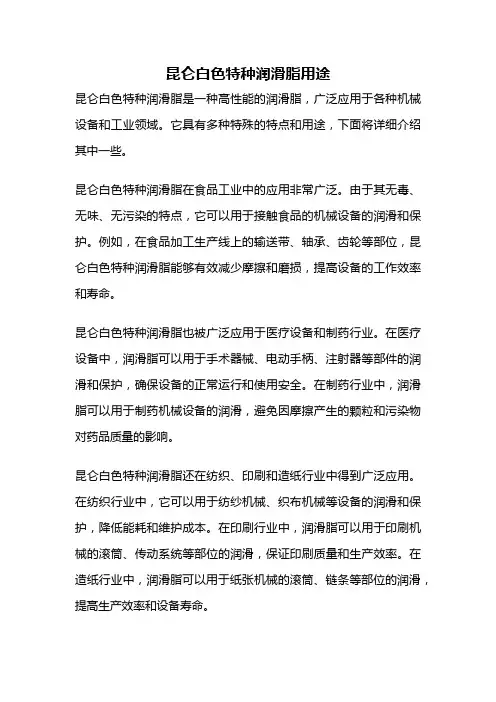 昆仑白色特种润滑脂用途