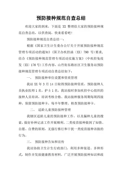 预防接种规范自查总结