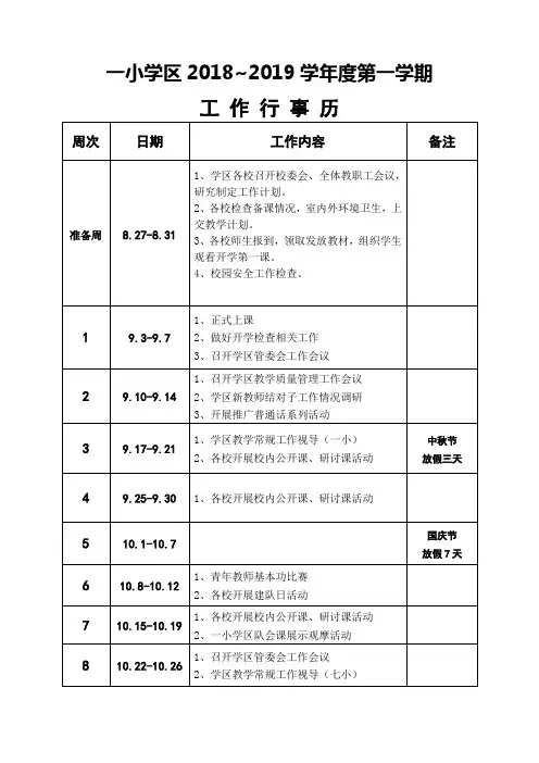 一小学区2018--2019学年度第一学期行事历