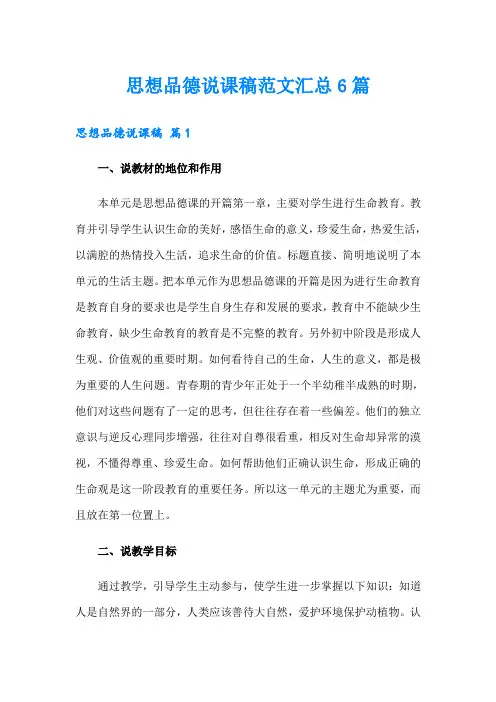 思想品德说课稿范文汇总6篇