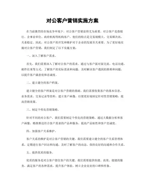 对公客户营销实施方案