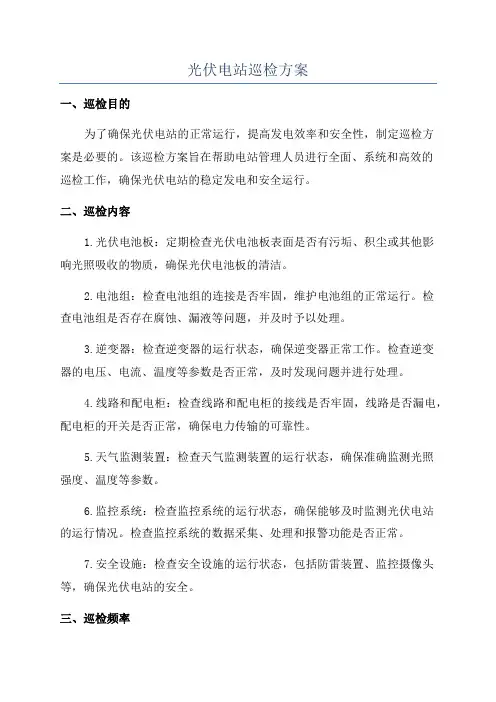 光伏电站巡检方案