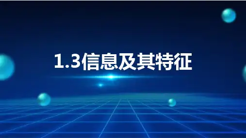 1.3信息及其特征