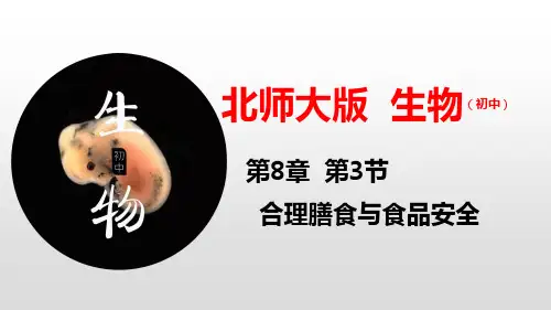(北师大版)七年级下册生物教学课件：8.3 合理膳食与食品安全