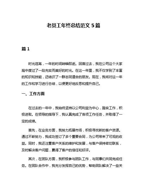 老员工年终总结范文5篇