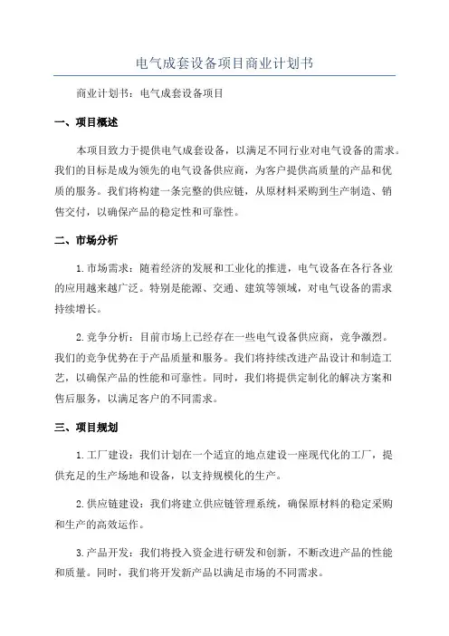 电气成套设备项目商业计划书