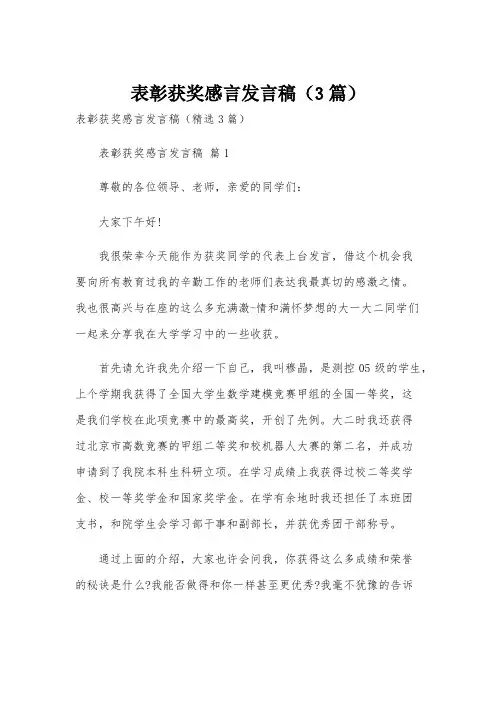 表彰获奖感言发言稿(3篇)