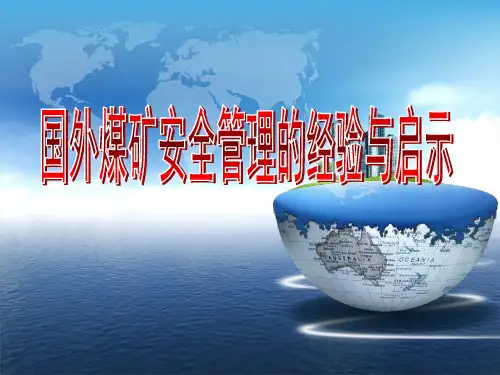 国外安全煤矿建设的经验与启示