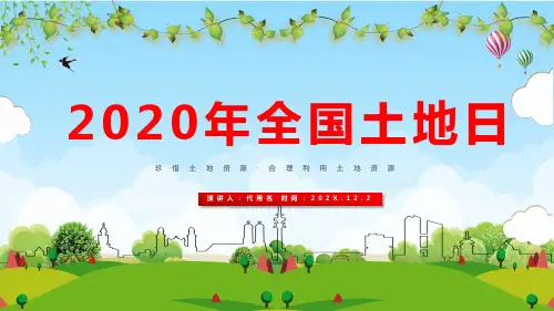 第30个全国土地日宣传主题PPT